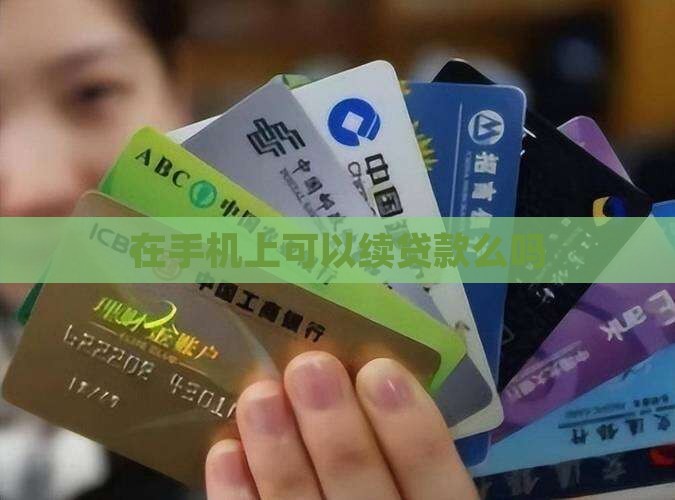 在手机上可以续贷款么吗