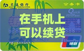 在手机上可以续贷款么吗
