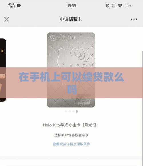 在手机上可以续贷款么吗