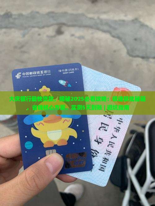 大庆银行最快贷款