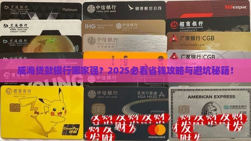 威海需要贷款的银行