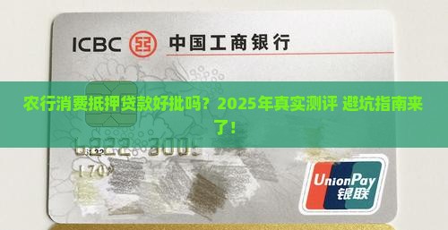 农行消费抵押贷款好批吗