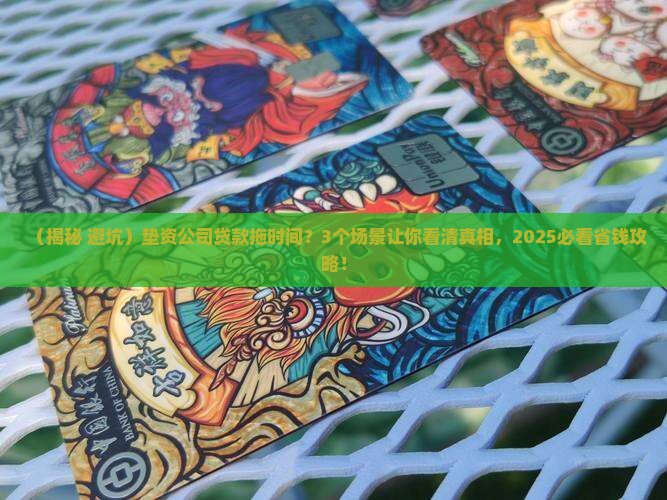 垫资公司贷款拖时间