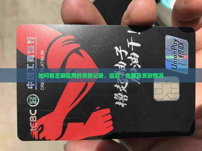 如何看芝麻信用的贷款