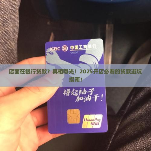 店面在银行贷款