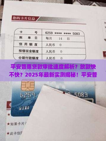 平安普惠贷款快不快