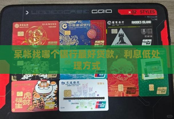 呆帐找哪个银行最好贷款