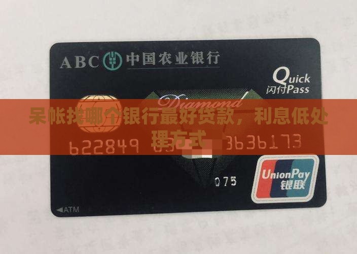 呆帐找哪个银行最好贷款