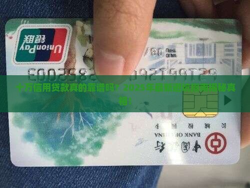 十万信用贷款