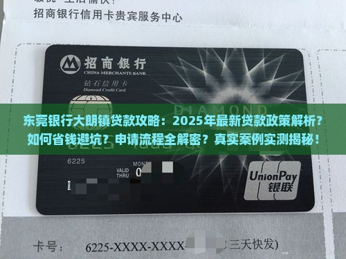 大朗镇东莞银行贷款 大朗镇东莞银行贷款