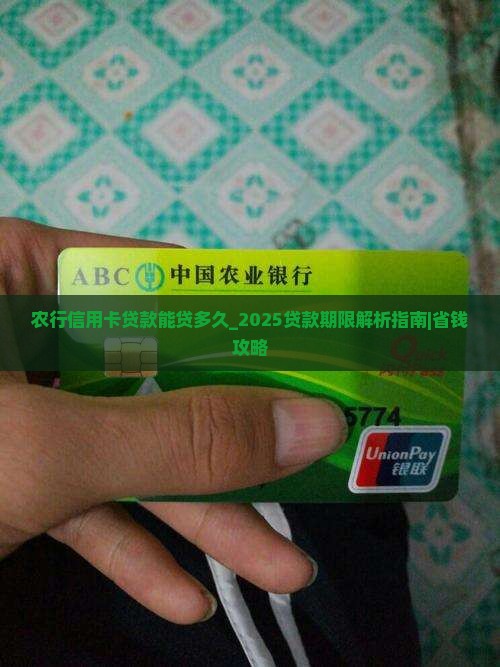 农行信用卡贷款能贷多久