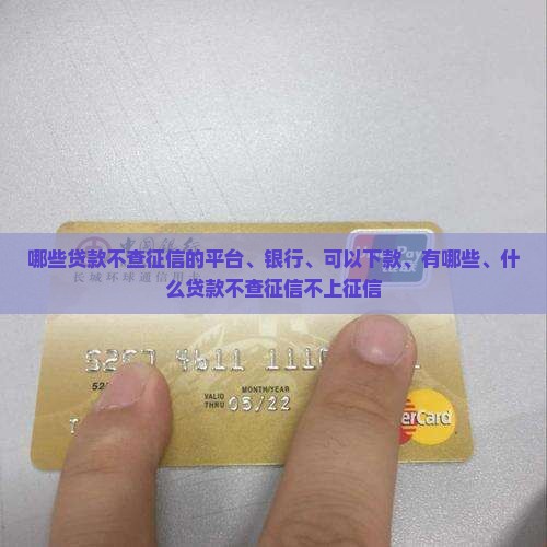 哪些贷款不查征信的 哪些贷款不查征信的