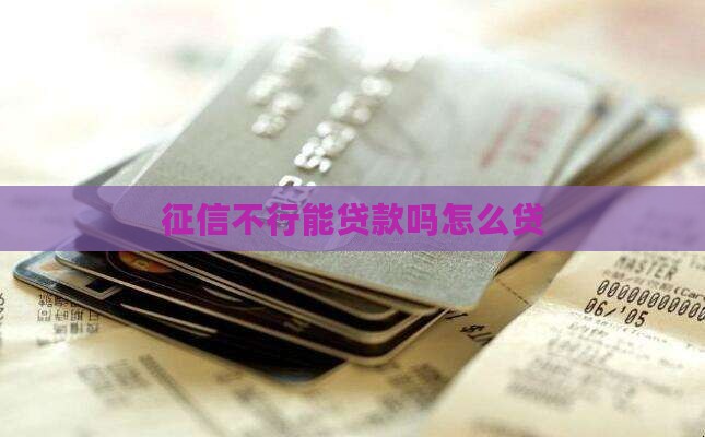 征信不行能贷款吗怎么贷