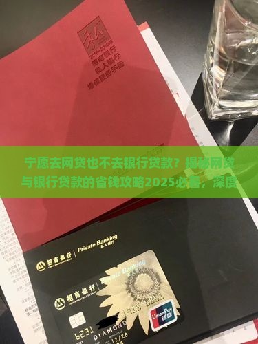 宁愿去网贷也不去银行贷款