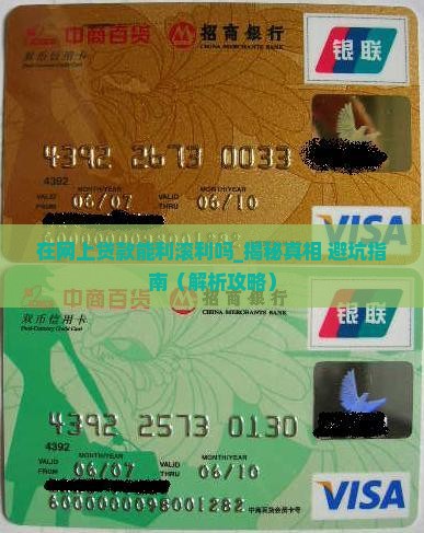 在网上贷款能利滚利吗