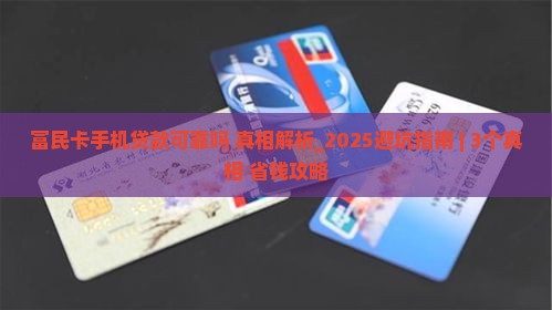 富民卡手机贷款可靠吗是真的吗
