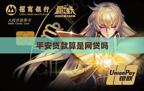 平安贷款算是网贷吗