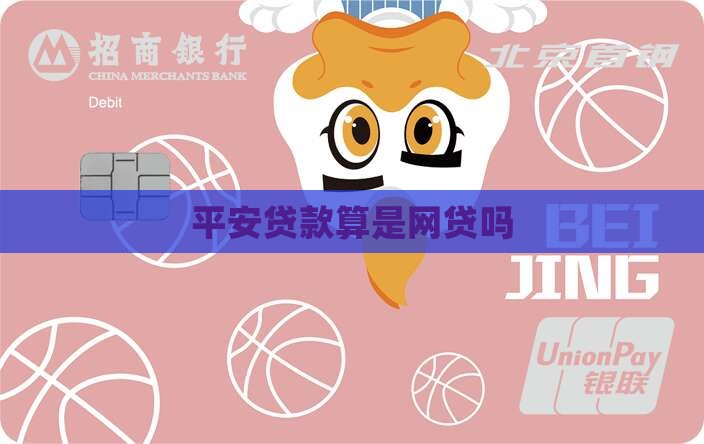 平安贷款算是网贷吗