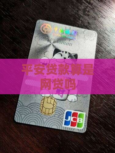 平安贷款算是网贷吗