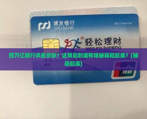 四万亿银行求着贷款