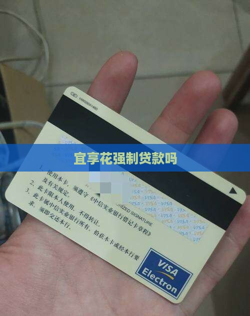 宜享花强制贷款吗