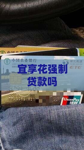 宜享花强制贷款吗