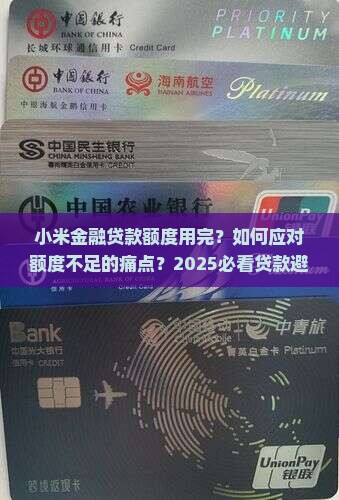小米金融贷款额度用完