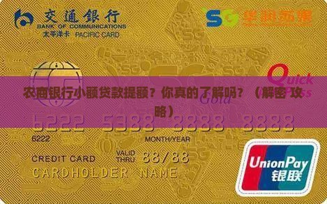 农商银行小额贷款提额