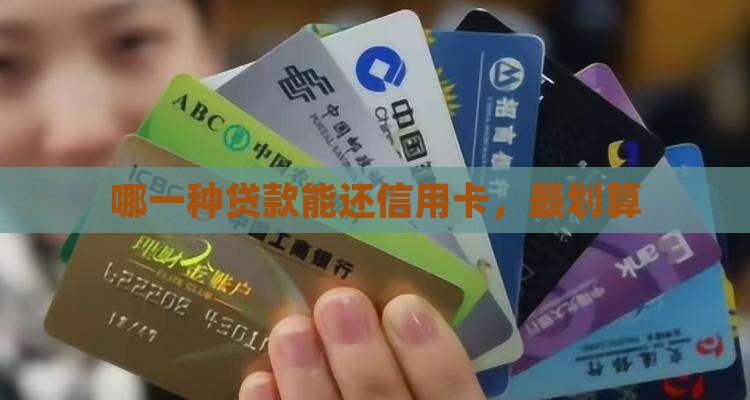 哪一种贷款能还信用卡