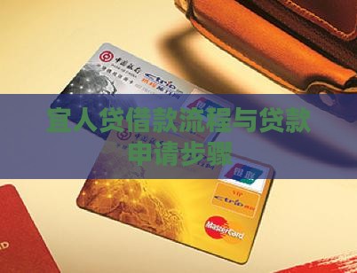 宜人贷贷款步骤