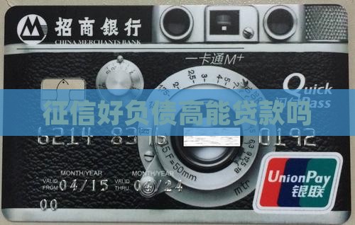 征信好负债高能贷款吗