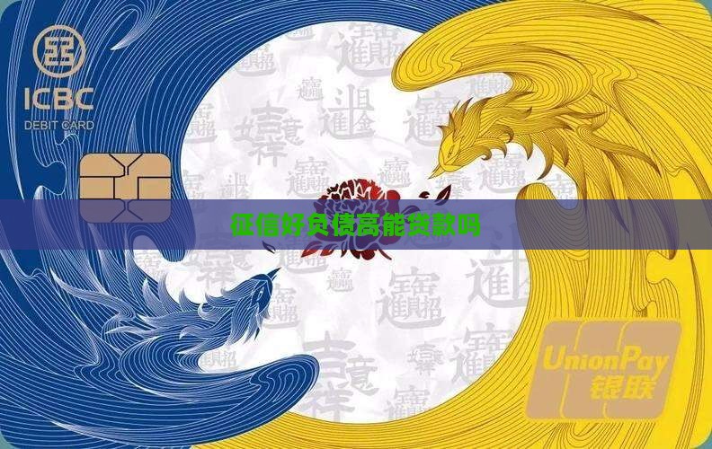 征信好负债高能贷款吗