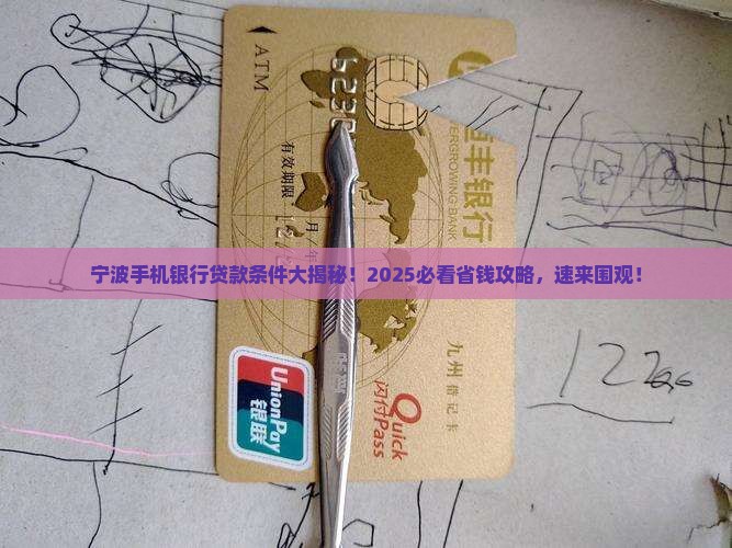 宁波手机银行贷款条件