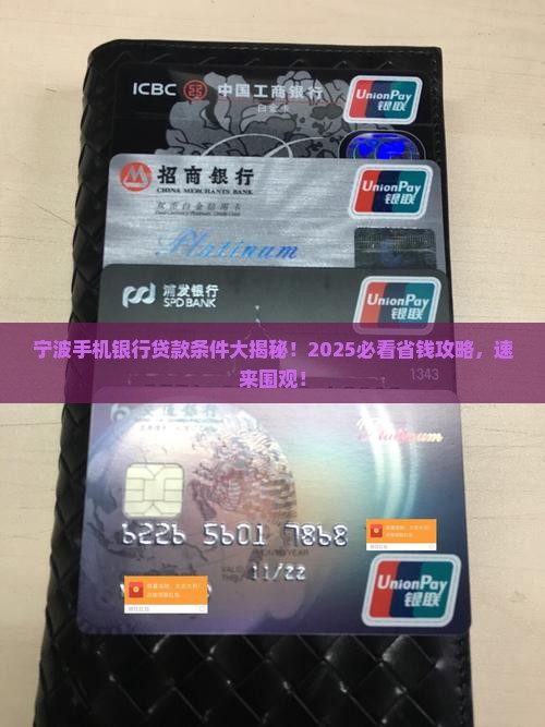 宁波手机银行贷款条件