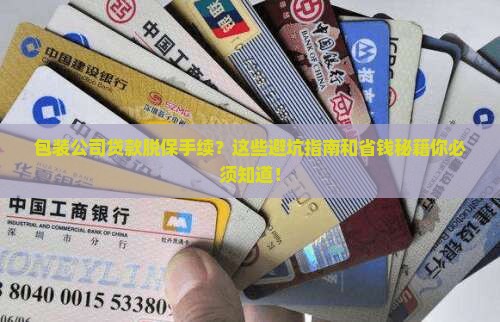 包装公司贷款脱保手续