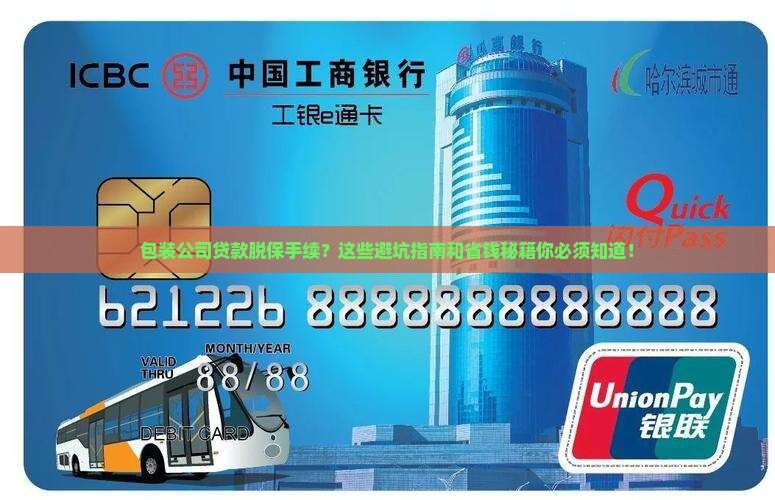 包装公司贷款脱保手续
