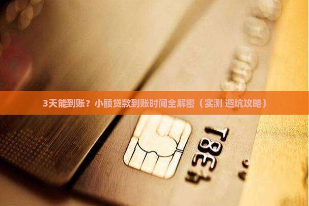 小额贷款一般多久能到账
