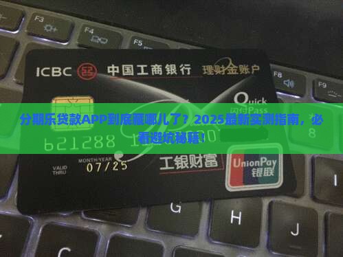 分期乐贷款app在哪里