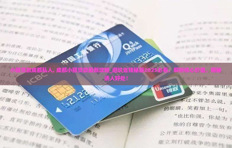 小额贷款成都私人