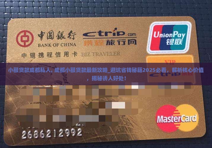 小额贷款成都私人