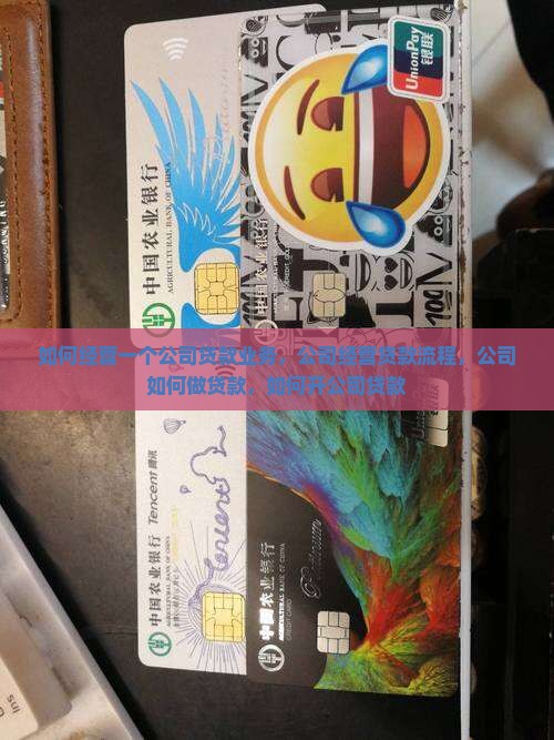 如何经营一个公司贷款