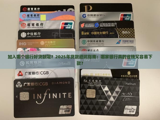 加入哪个银行好贷款呢
