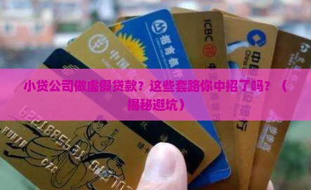 小贷公司做虚假贷款