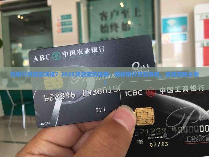 到银行贷款咨询谁