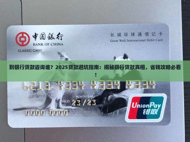 到银行贷款咨询谁