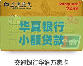 华夏银行小额贷款卡