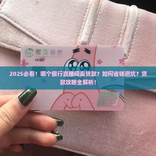 哪个银行直播间卖贷款