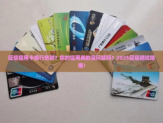 征信信用卡银行贷款