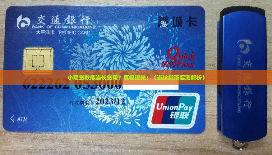 小额贷款可以长贷吗