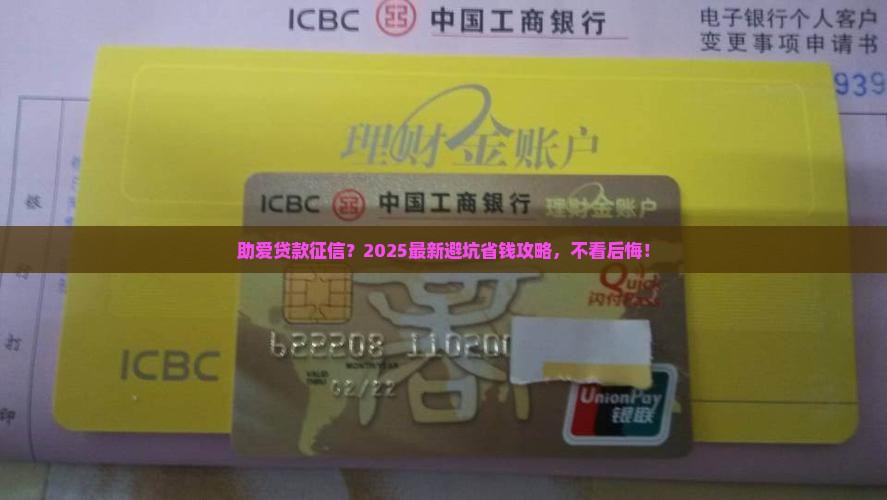 助爱贷款征信